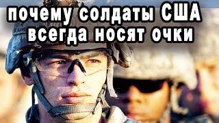 Почему солдаты армии США носят чёрные очки чем отличаются тактические очки от  баллистических видео