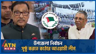 উপজেলা নির্বাচনে কতটা কঠোর হচ্ছে আওয়ামী লীগ?  Awami League  How Much Strict  Upazila election