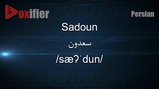 How to Pronunce Sadoun سعدون in Persian Farsi - Voxifier.com