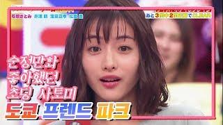 이시하라 사토미石原さとみ 도쿄 프렌드 파크 4 바디& 브레인  언내추럴 배우진들의 tmi 대방출ㅋㅋㅋㅋㅋㅋ