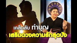 พลังธูปปรับชีวิต   เคล็ดลับ ทำบุญเสริมดวงความรักสุดปัง  21-05-63