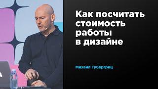 Как посчитать стоимость работы в дизайне  Михаил Губергриц  Prosmotr