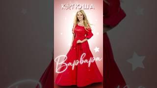 КАТЮША  KATYUSHA  喀秋莎 #варвара #varvara #катюша #katyusha #деньпобеды