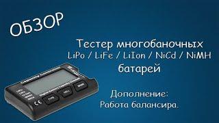 #408 ОБЗОР Тестер многобаночных LiPoLiFeLiIonNiCdNiMH батарей. Дополнение Работа балансира