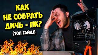 КАК СОБРАТЬ ПК С УМОМ И СЭКОНОМИТЬ?  СБОРКА КОМПЬЮТЕРА ЭТО ЛЕГКО