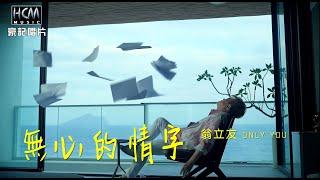 【MV首播】翁立友 - 無心的情字 官方完整版MV HD