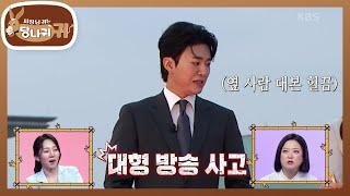 개표 방송에서 대본 찾는 실수를? SNS 업로드까지 한 진웅 사장님 귀는 당나귀 귀Boss in the Mirror  KBS 240714 방송