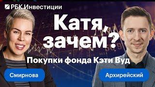 Покупки Кэти Вуд на фоне распродаж в США —  что покупает зачем и какие у этой затеи перспективы?