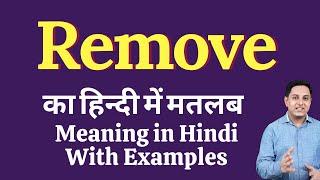 Remove meaning in Hindi  Remove का हिंदी में अर्थ  explained Remove in Hindi