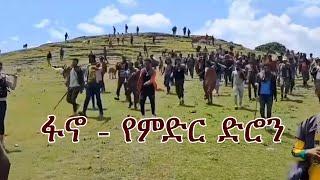 Anchor Media ፋኖ የምድር ድሮን ሆኗል። የአብይ አህመድ ሰራዊትን ብትንትኑን እያወጣ ያለ ሃይል ነው። ሰራዊቱ ተንዷል። የቀረው የሰማዩ ብቻ ነው