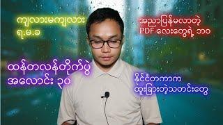 ဩဂုတ်လ ၈ ရက်နေ့အတွက်ရုပ်သံ