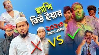 31th First Night? Happy New Year 2023  New Bangla Natok 2023  Akib Islamic TV  @AkibCreativeMedia