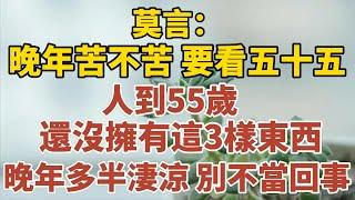 莫言：晚年苦不苦，要看五十五，人到55歲，還沒擁有這三樣東西，晚年多半淒涼，別不當回事！【中老年心語】#養老 #幸福#人生 #晚年幸福 #深夜#讀書 #養生 #佛 #為人處世#哲理