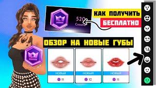 КАК ИХ ПОЛУЧИТЬ БЕСПЛАТНО + Обзор на НОВЫЕ ГУБЫ за CROWNS  Avakin Life