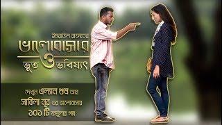 Bhalobashar Bhut o Bhobishhot  Bangla Natok  Allen Shuvro Sabila Nur  Imraul Rafat