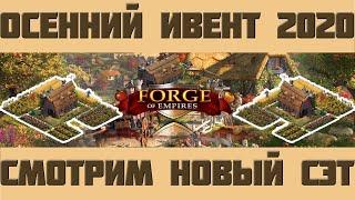 FoE #54 Ивент Осенний ивент 2020 - классный сэт? Forge of empires