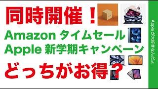 【やや速報】Apple製品どっちがお得？Amazonタイムセール祭りとアップル新学期キャンペーン同時開催・MacBook Airがお得！2023年2月