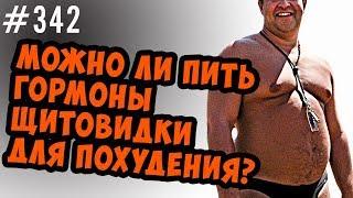 Стоит ли пить гормоны щитовидки для похудения ?  Гипертиреозтиреотоксикоз и диабет