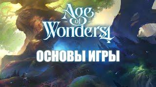 Как играть в Age of Wonders 4. База.