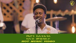 New Eritrean music 2021 ክሳብ መወዳአታ  Meron Estifanos   #Meronestifanos #eritreanmusic