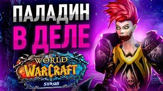 ВОЗВРАЩЕНИЕ РЕТРИ Пала Ваншот Джаджмент Мощный Прогресс до а7 WoW Wotlk ● РЭЙВИС