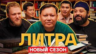 Литра. Урок №17. Ведьмак. В гостях - Тамби Масаев и Илья Макаров  Stand Up Astana