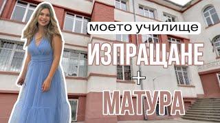 Изпращане в училище и матураЕрика Думбова@ErikaDoumbova