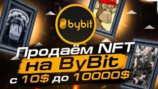 ЗАРАБОТОК В КРИПТОВАЛЮТЕ С 10$ ДО 10000$  ПРОДАЮ NFT НА BYBIT - 3 часть