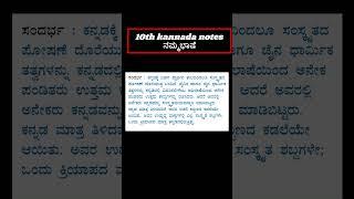 10th kannada notes ನಮ್ಮ ಭಾಷೆ