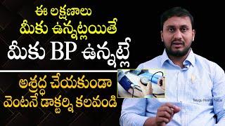 BP ఉందని తెలుసుకోవడం ఎలా ? - BP Symptoms and Signs By Dr Pradeep Vajja  Blood Presure  THF