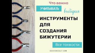 Как выбрать инструменты для изготовления бижутерии. Полный обзор основного набора  Илона Пузене