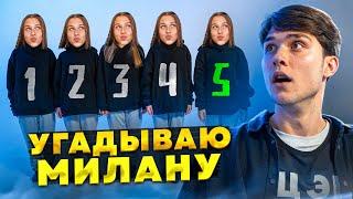 ИЩУ МИЛАНУ ВСЛЕПУЮ. МЕНЯ ОБМАНУЛИ Женя Лизогуб Милана Некрасова.