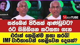 සජබෙන් පිරිසක් ආණ්ඩුවට? රට ගිනිතියන කටකතා ගැන එරාන් කෙලින්ම කතා කරයි IMF වාර්තාවෙන් හෙළිවෙන දෙයක්?