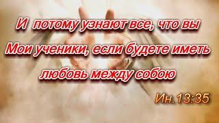 313. И потому узнают все что вы Мои ученики если будете иметь любовь между собою Ин.1335