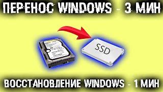 Как перенести Windows на другой SSDHDD или восстановить Windows за минуты?