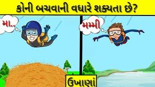 કોની બચવાની વધારે શક્યતા છે? gujarati ukhana  ઉખાણાં  PaheliG-2019