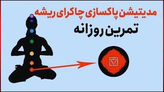 مدیتیشن پاکسازی چاکرای اول همراه با راهنما