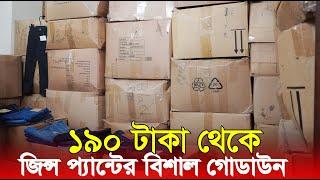 উত্তরার বিশাল গোডাউন থেকে জিন্স প্যান্ট পাইকারি নিয়ে ব্যবসা করুন ‖ Jeans pant wholesale price BD.