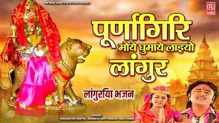 लांगुरिया भजन  पूर्णागिरि मोये घुमाये लाइयो लांगुर  Purnagiri Mata Bhajan Navratri Languriya Song