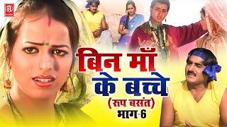 बिन माँ के बच्चे  रूप बसंत  देहाती फिल्म भाग 6  Shek Chilli  Dehati Film 2023  Bin Maa Ke Bache