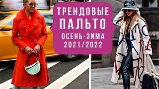 ТРЕНДОВЫЕ ПАЛЬТО ОСЕНЬ-ЗИМА 20212022. Модный обзор.