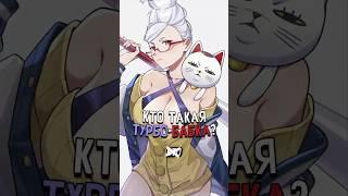 Кто такая Турбо-бабка? #дандадан #аниме #окарун #dandadan #anime