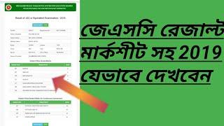 Jsc  result 2019 সবার আগে দেখুন  with mark sheet