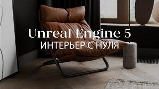 Создание архитектурной визуализации в Unreal Engine 5  с нуля  Интерьер в Unreal Engine