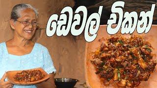 ඩෙවල් චිකන් අත්තම්මයි මමයි  Devilled Chicken  Sri Lankan by Grandma & me