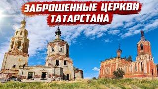 Заброшенные церкви  Татарстан