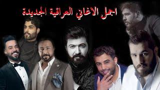 مجموعة من اجمل اغاني الحب العراقية الحصرية 2021  Cocktail Of The Best Iraqi Songs