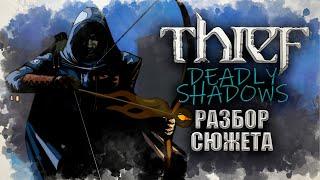 Таинственная история Thief Deadly Shadows  История Immersive Sim ч.9