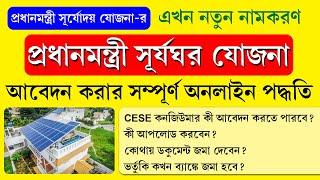 PM Surya Ghar Muft Bijli Yojana Apply Onine  প্রধানমন্ত্রী সূর্যঘর যোজনা - অনলাইন আবেদন প্রক্রিয়া