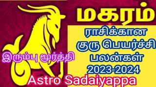 மகர ராசிக்கான குரு பெயர்ச்சி பலன்கள் -2023-2024 #magararasi #mahararasi.